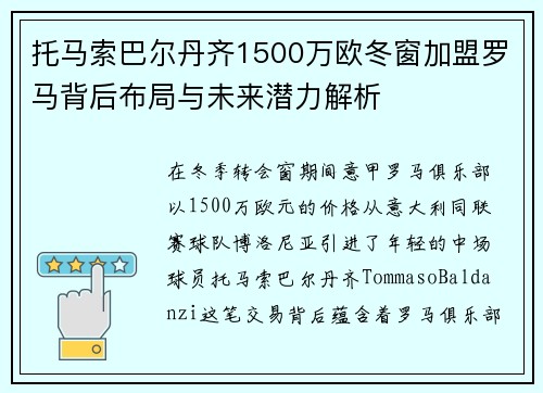 托马索巴尔丹齐1500万欧冬窗加盟罗马背后布局与未来潜力解析 托马索巴尔丹齐1500万欧冬窗加盟罗马背后布局与未来潜力解析