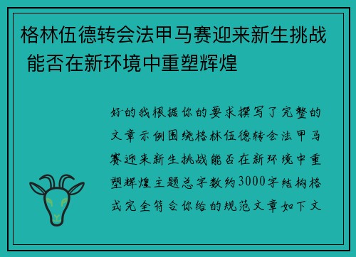 格林伍德转会法甲马赛迎来新生挑战 能否在新环境中重塑辉煌 格林伍德转会法甲马赛迎来新生挑战 能否在新环境中重塑辉煌