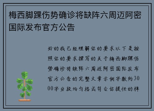 梅西脚踝伤势确诊将缺阵六周迈阿密国际发布官方公告 梅西脚踝伤势确诊将缺阵六周迈阿密国际发布官方公告