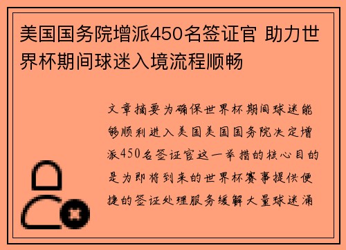 美国国务院增派450名签证官 助力世界杯期间球迷入境流程顺畅