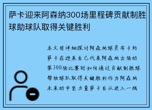 萨卡迎来阿森纳300场里程碑贡献制胜球助球队取得关键胜利 萨卡迎来阿森纳300场里程碑贡献制胜球助球队取得关键胜利