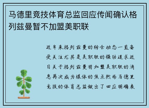 马德里竞技体育总监回应传闻确认格列兹曼暂不加盟美职联 马德里竞技体育总监回应传闻确认格列兹曼暂不加盟美职联