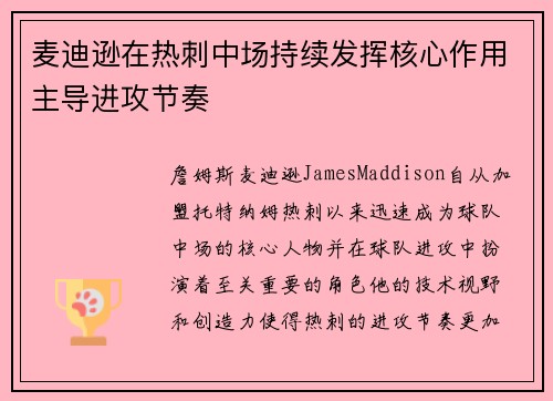 麦迪逊在热刺中场持续发挥核心作用主导进攻节奏 麦迪逊在热刺中场持续发挥核心作用主导进攻节奏