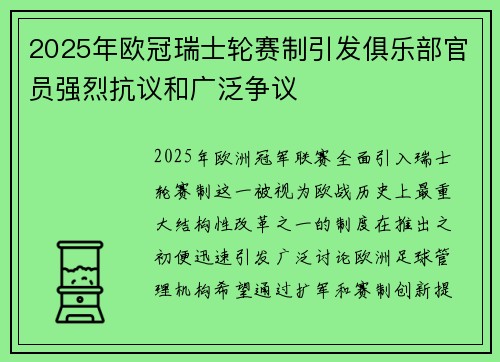 2025年欧冠瑞士轮赛制引发俱乐部官员强烈抗议和广泛争议 2025年欧冠瑞士轮赛制引发俱乐部官员强烈抗议和广泛争议