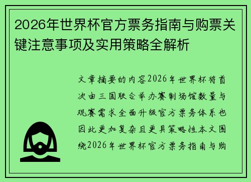 2026年世界杯官方票务指南与购票关键注意事项及实用策略全解析 2026年世界杯官方票务指南与购票关键注意事项及实用策略全解析