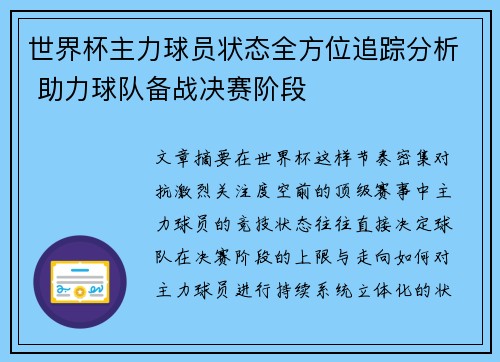 世界杯主力球员状态全方位追踪分析 助力球队备战决赛阶段 世界杯主力球员状态全方位追踪分析 助力球队备战决赛阶段