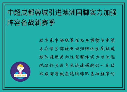 中超成都蓉城引进澳洲国脚实力加强阵容备战新赛季 中超成都蓉城引进澳洲国脚实力加强阵容备战新赛季