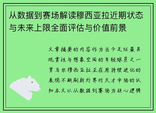 从数据到赛场解读穆西亚拉近期状态与未来上限全面评估与价值前景 从数据到赛场解读穆西亚拉近期状态与未来上限全面评估与价值前景
