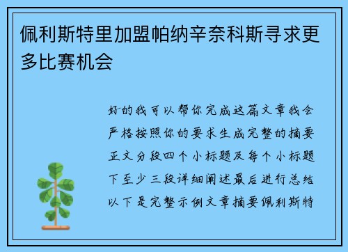 佩利斯特里加盟帕纳辛奈科斯寻求更多比赛机会 佩利斯特里加盟帕纳辛奈科斯寻求更多比赛机会