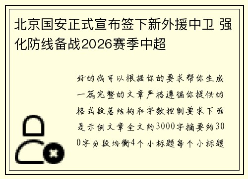 北京国安正式宣布签下新外援中卫 强化防线备战2026赛季中超 北京国安正式宣布签下新外援中卫 强化防线备战2026赛季中超