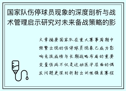 国家队伤停球员现象的深度剖析与战术管理启示研究对未来备战策略的影响 国家队伤停球员现象的深度剖析与战术管理启示研究对未来备战策略的影响
