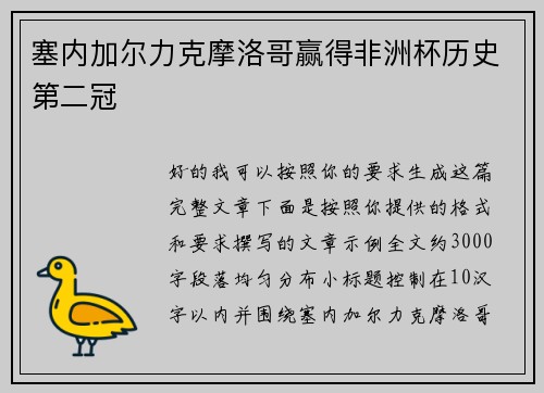 塞内加尔力克摩洛哥赢得非洲杯历史第二冠 塞内加尔力克摩洛哥赢得非洲杯历史第二冠
