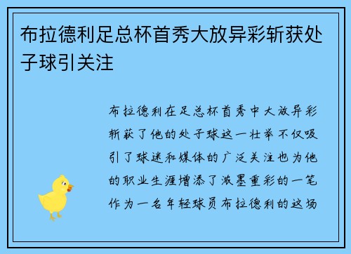 布拉德利足总杯首秀大放异彩斩获处子球引关注