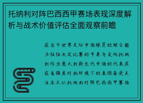 托纳利对阵巴西西甲赛场表现深度解析与战术价值评估全面观察前瞻