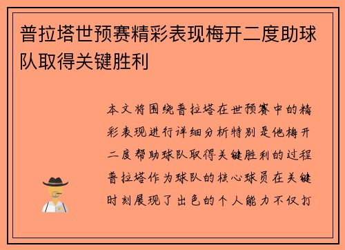 普拉塔世预赛精彩表现梅开二度助球队取得关键胜利